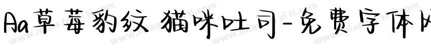 Aa草莓豹纹 猫咪吐司字体转换